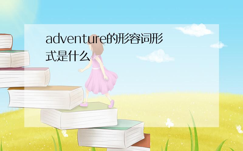 adventure的形容词形式是什么