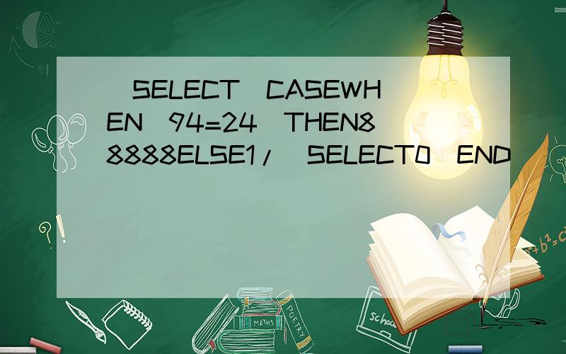 (SELECT(CASEWHEN(94=24)THEN88888ELSE1/(SELECT0)END