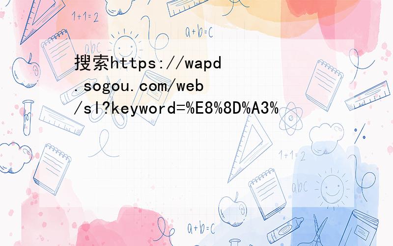 搜索https://wapd.sogou.com/web/sl?keyword=%E8%8D%A3%