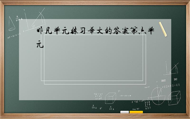 非凡单元练习华文的答案第六单元