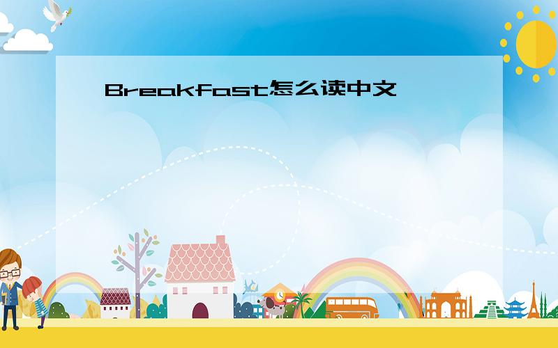 Breakfast怎么读中文