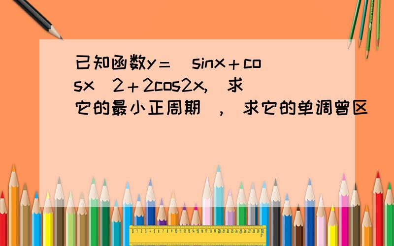 已知函数y＝(sinx＋cosx)2＋2cos2x,(求它的最小正周期),(求它的单调曾区
