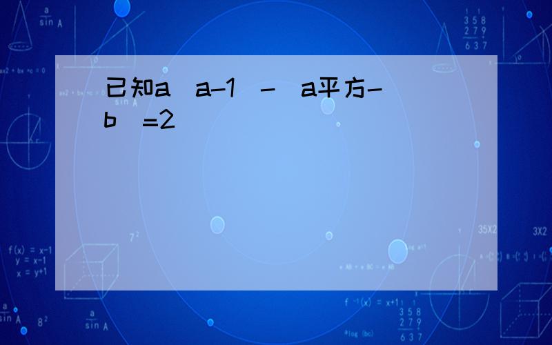 已知a（a-1）-(a平方-b)=2