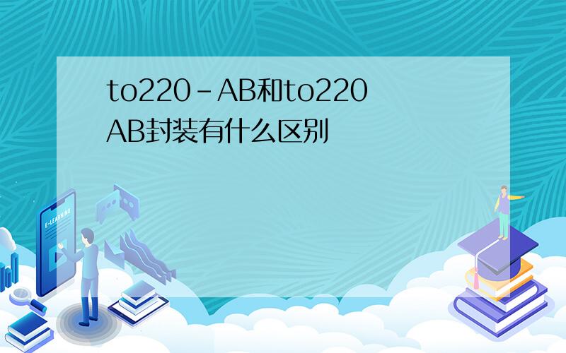 to220-AB和to220AB封装有什么区别
