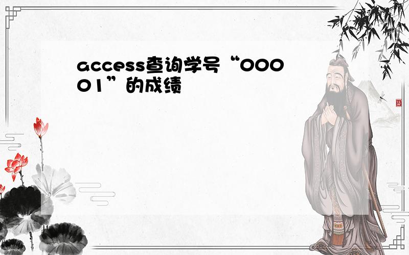 access查询学号“00001”的成绩