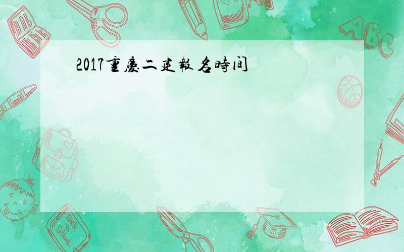 2017重庆二建报名时间