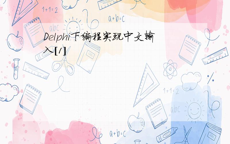 Delphi下编程实现中文输入[1]