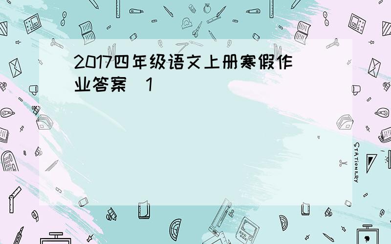 2017四年级语文上册寒假作业答案[1]