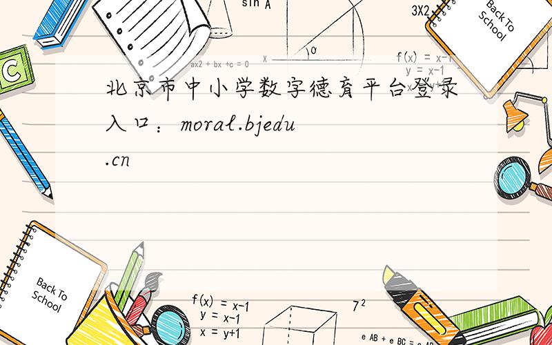 北京市中小学数字德育平台登录入口：moral.bjedu.cn