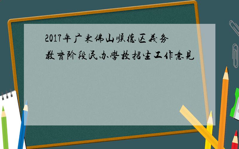 2017年广东佛山顺德区义务教育阶段民办学校招生工作意见