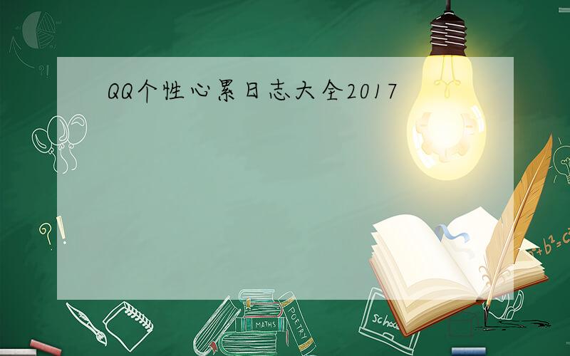 QQ个性心累日志大全2017