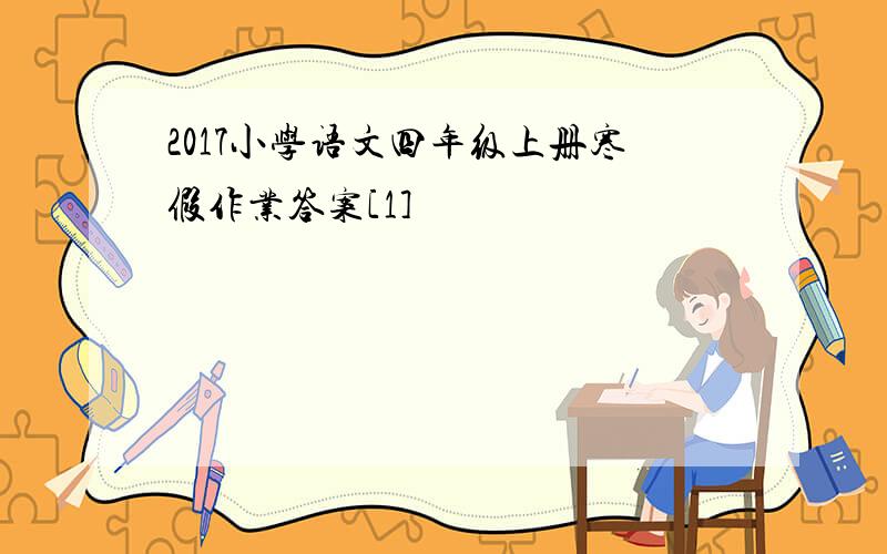 2017小学语文四年级上册寒假作业答案[1]