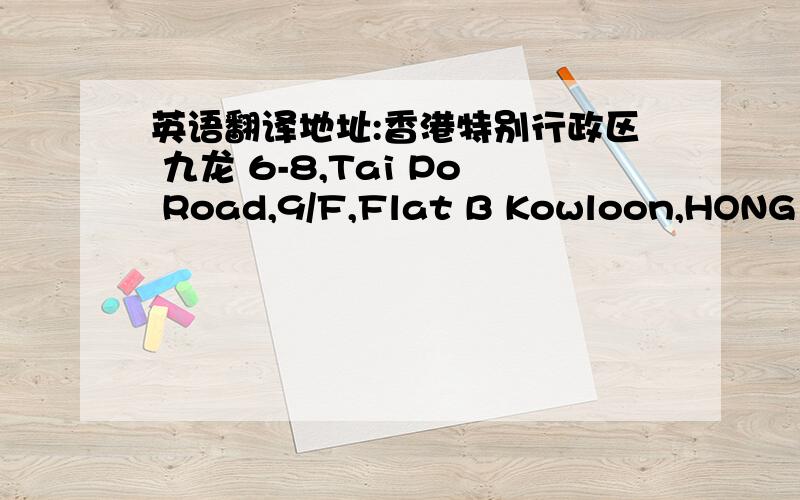 英语翻译地址:香港特别行政区 九龙 6-8,Tai Po Road,9/F,Flat B Kowloon,HONG KONG 姓名:HUNG CHIU YU