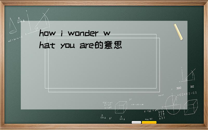 how i wonder what you are的意思