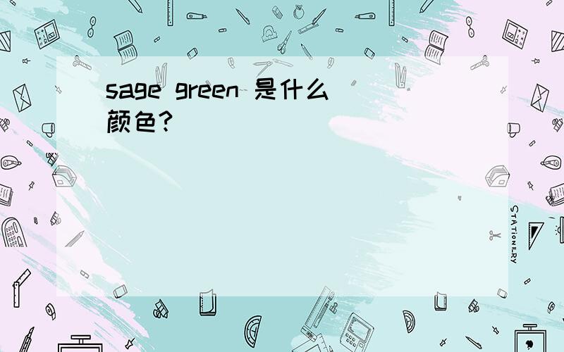 sage green 是什么颜色?