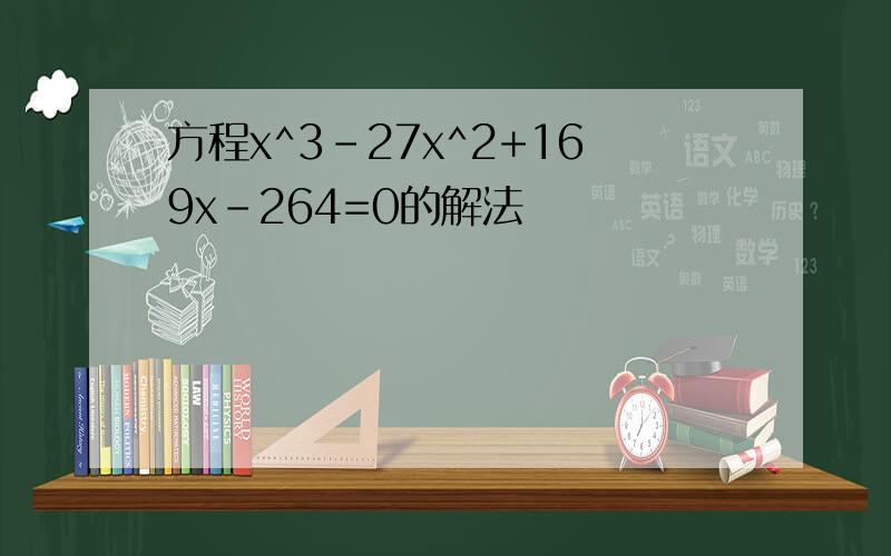 方程x^3-27x^2+169x-264=0的解法