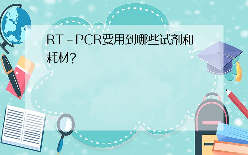 RT-PCR要用到哪些试剂和耗材?