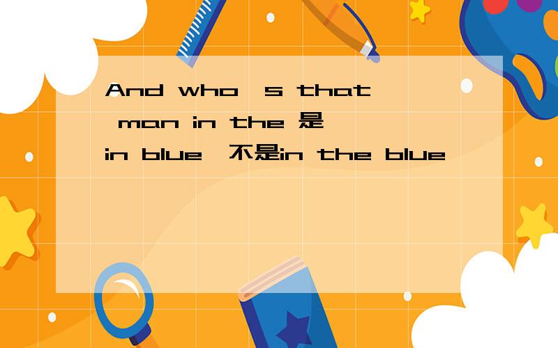 And who's that man in the 是 in blue,不是in the blue