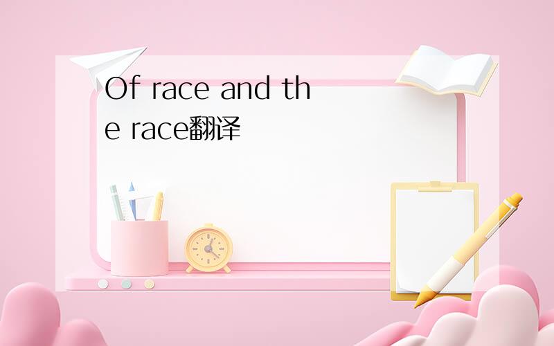 Of race and the race翻译