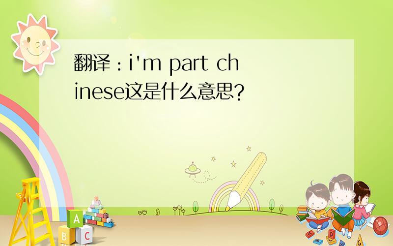 翻译：i'm part chinese这是什么意思?