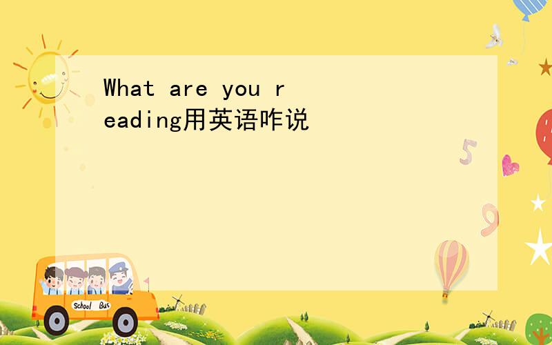 What are you reading用英语咋说