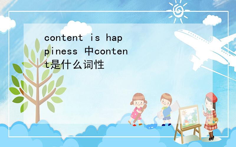 content is happiness 中content是什么词性