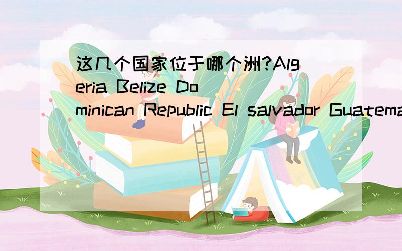 这几个国家位于哪个洲?Algeria Belize Dominican Republic El salvador Guatemala LuxembourgMexicoPanama Japan Tunisia