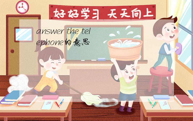 answer the telephone的意思