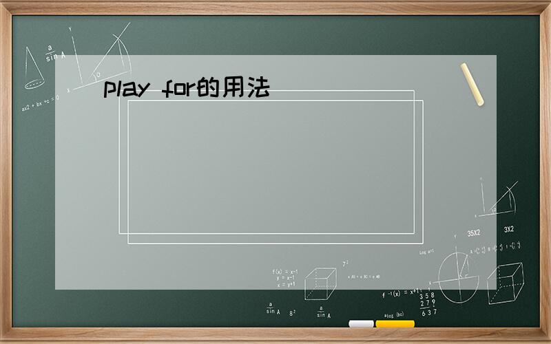 play for的用法