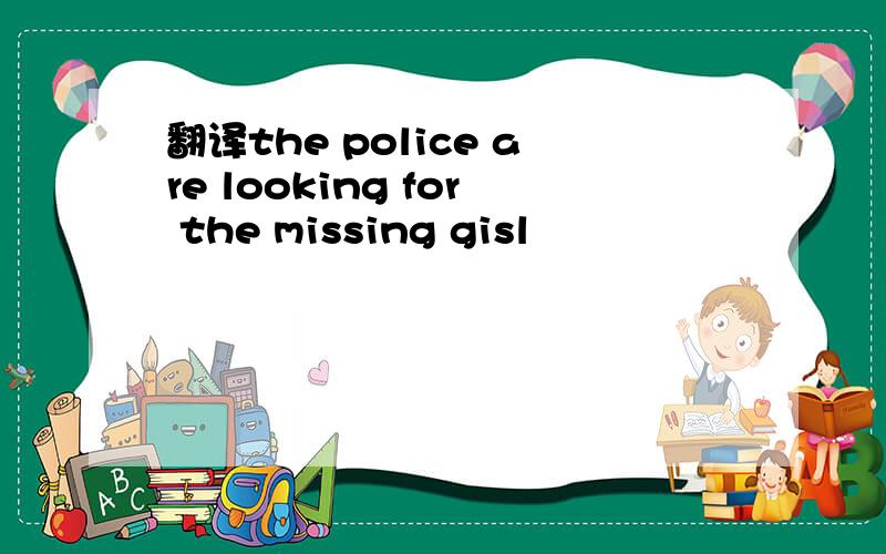 翻译the police are looking for the missing gisl