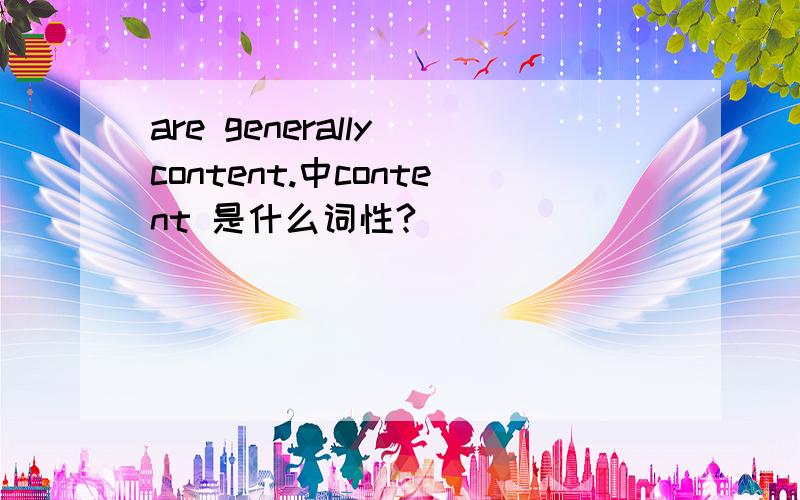 are generally content.中content 是什么词性?