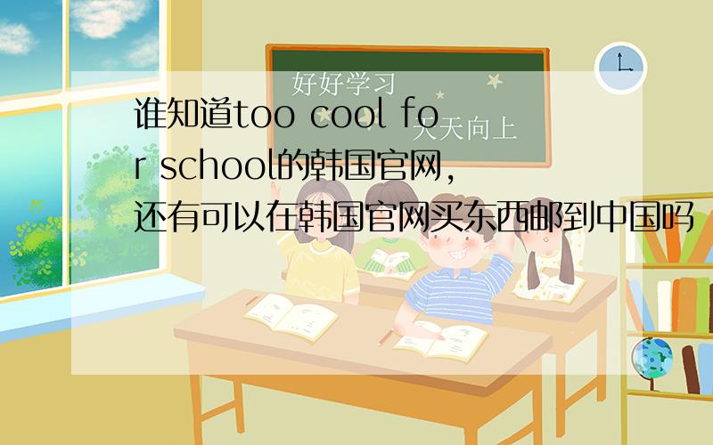 谁知道too cool for school的韩国官网,还有可以在韩国官网买东西邮到中国吗