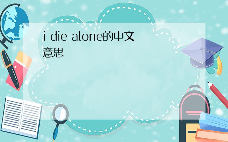 i die alone的中文意思