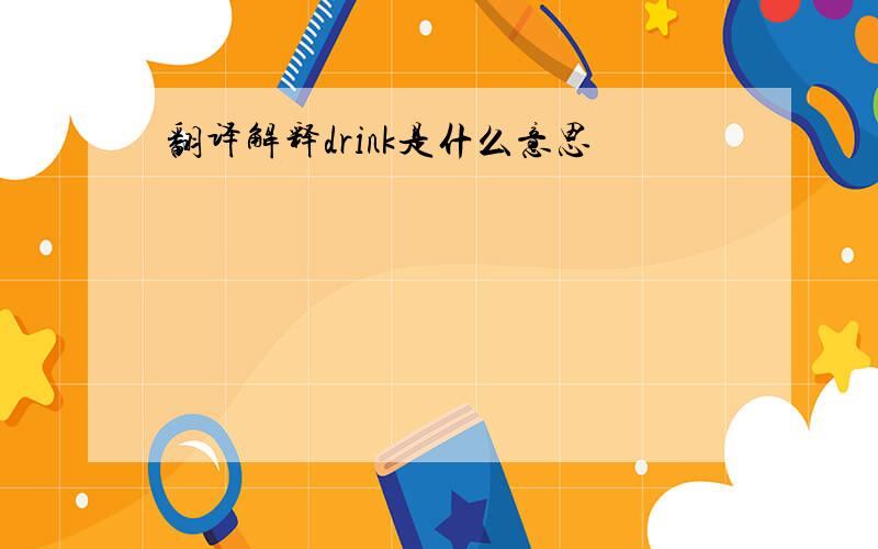 翻译解释drink是什么意思