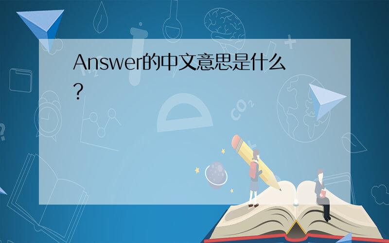 Answer的中文意思是什么?