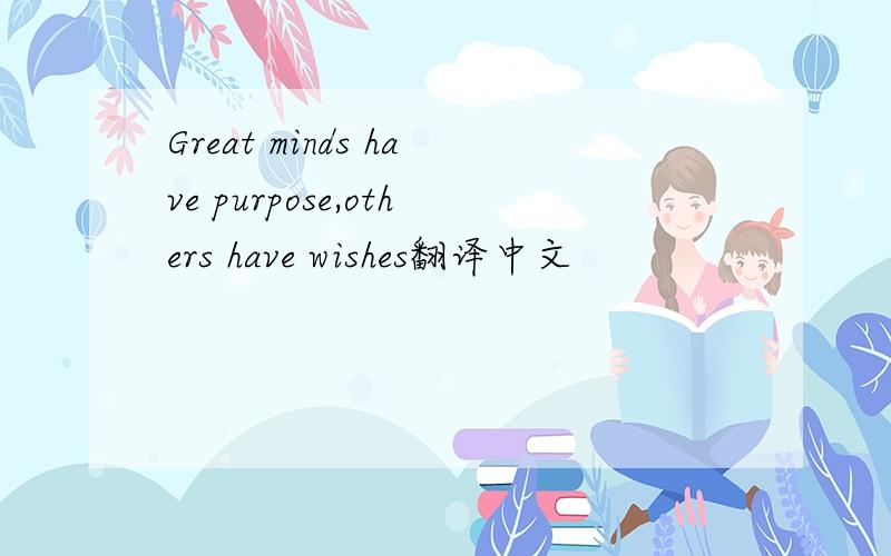 Great minds have purpose,others have wishes翻译中文