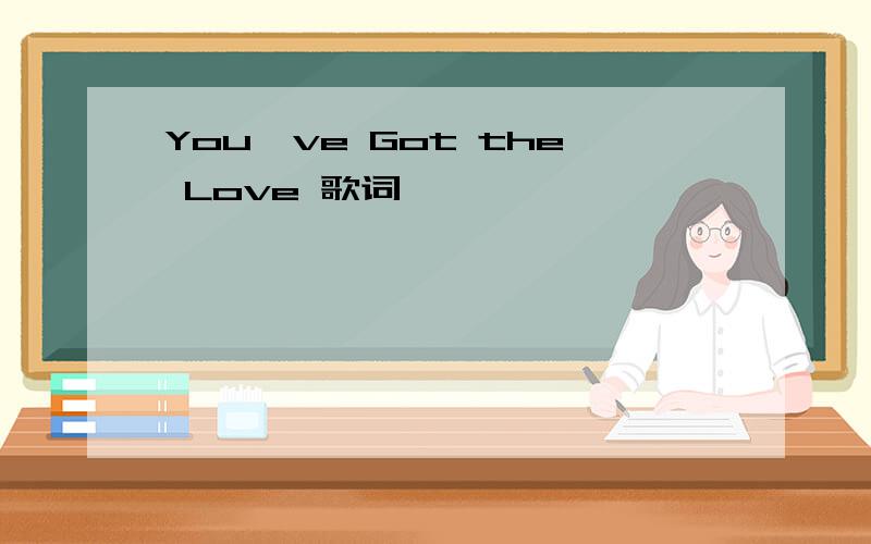 You've Got the Love 歌词