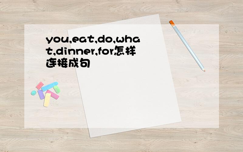 you,eat,do,what,dinner,for怎样连接成句