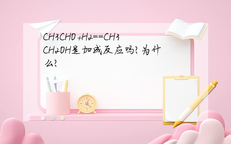 CH3CHO+H2==CH3CH2OH是加成反应吗?为什么?