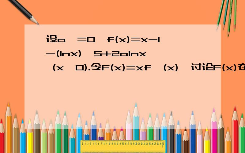 设a>=0,f(x)=x-1-(lnx)^5+2alnx (x>0).令F(x)=xf'(x),讨论F(x)在(0,正无穷)内的单调性并求极值.