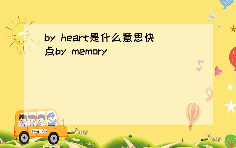 by heart是什么意思快点by memory
