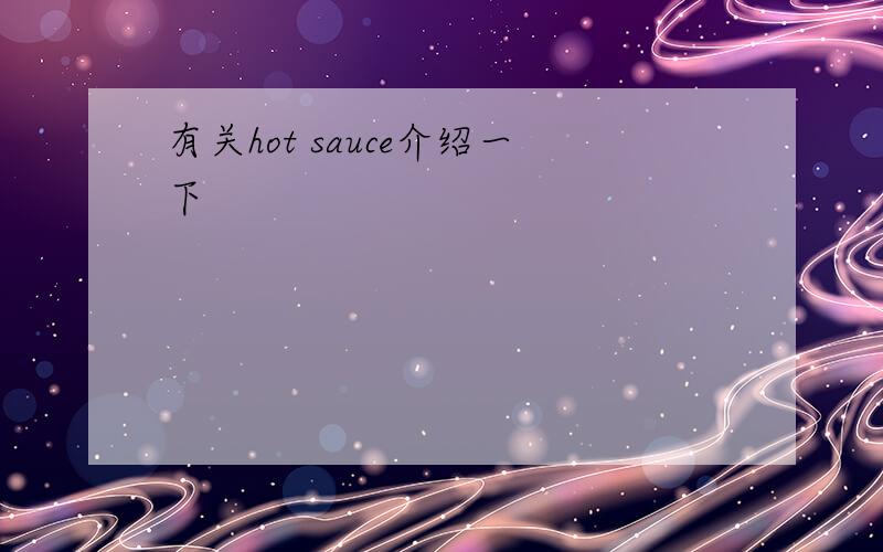 有关hot sauce介绍一下