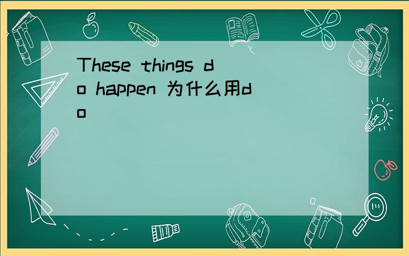 These things do happen 为什么用do