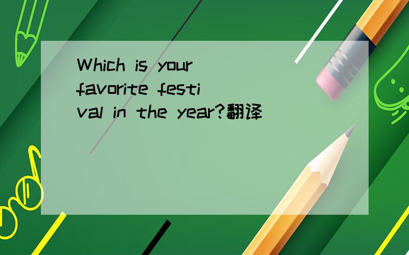 Which is your favorite festival in the year?翻译