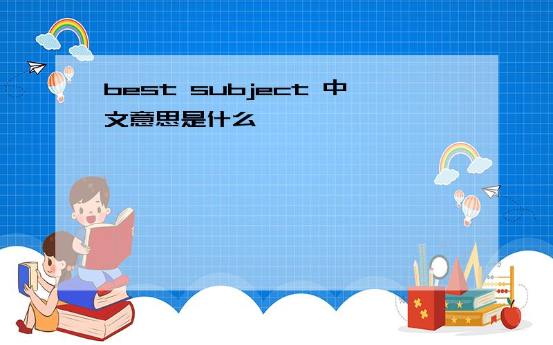 best subject 中文意思是什么