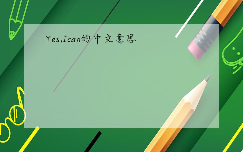 Yes,Ican的中文意思