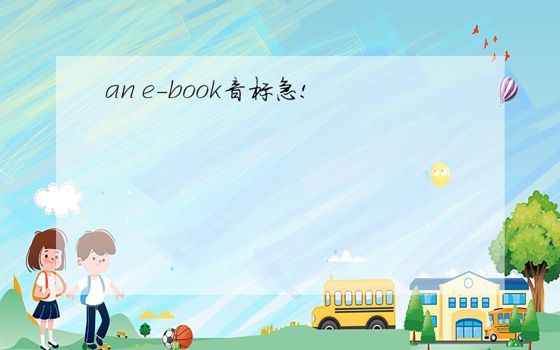 an e-book音标急!