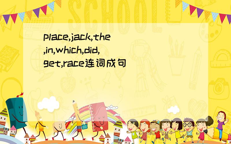 place,jack,the,in,which,did,get,race连词成句