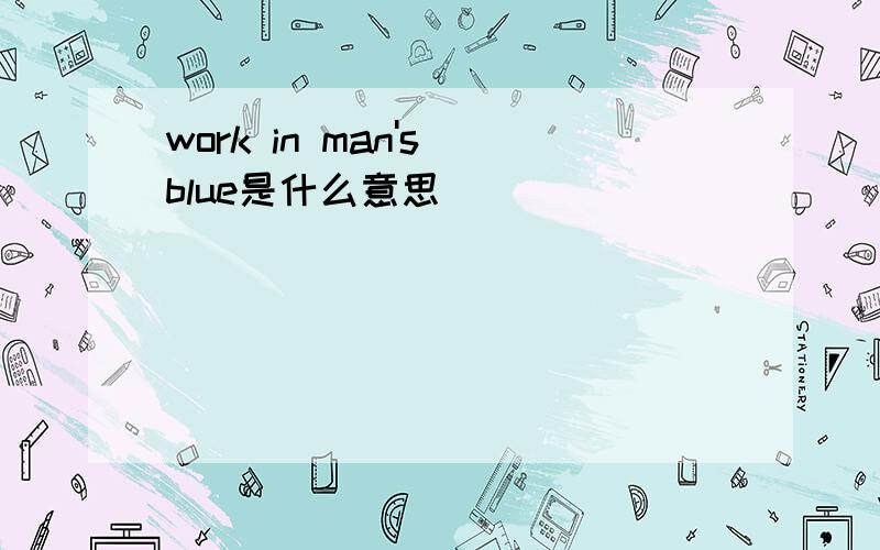 work in man's blue是什么意思