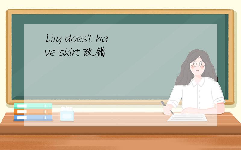 Lily does't have skirt 改错